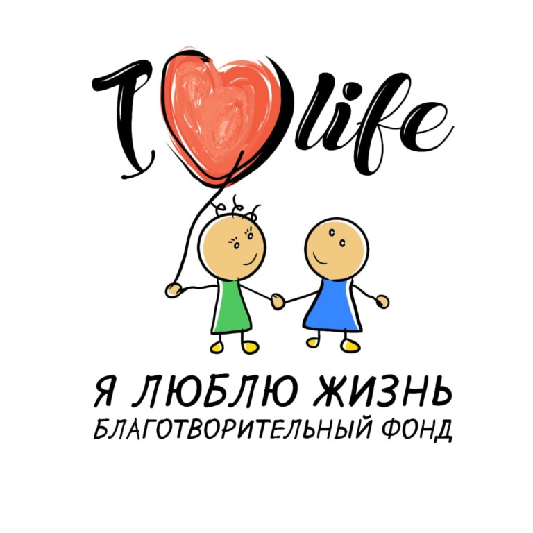 Фонд Я люблю жизнь